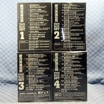 DVD 銀河英雄伝説 DVD-BOX SET1～SET4（トランプ付き） Amazon.co.jp: E252「銀河英雄伝説 DVD-BOX SET 1～4」全4巻